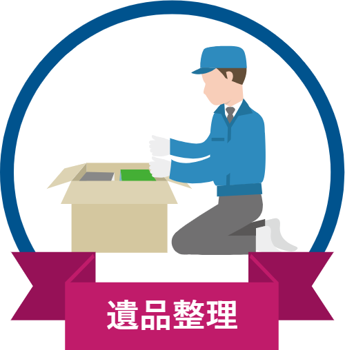遺品整理